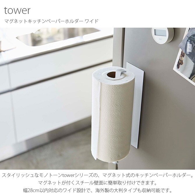 tower タワー マグネットキッチンペーパーホルダー ワイド