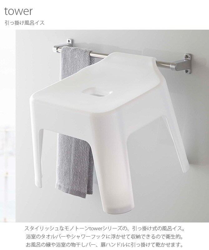 tower タワー 引っ掛け風呂イス