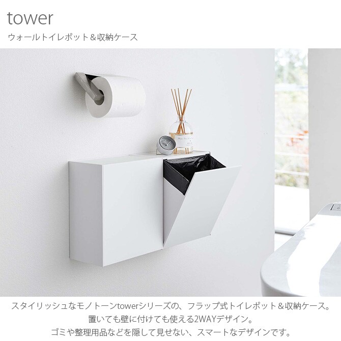 tower タワー ウォールトイレポット&収納ケース