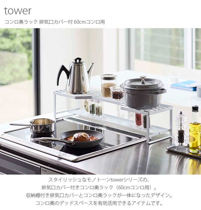 tower タワー コンロ奥ラック 排気口カバー付 60cmコンロ用