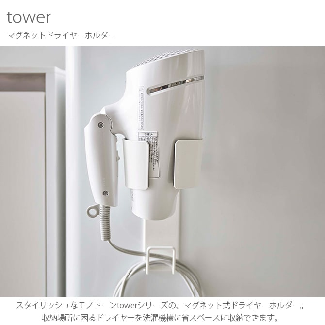 tower タワー マグネットドライヤーホルダー