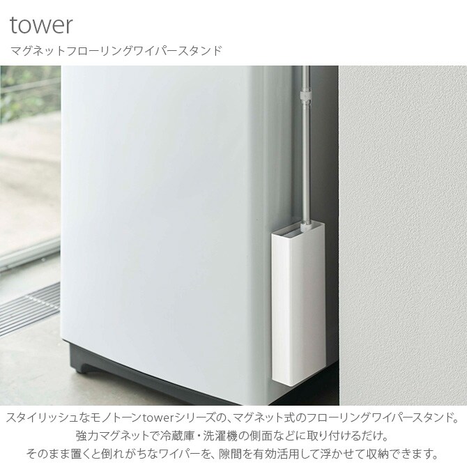 tower タワー マグネットフローリングワイパースタンド 