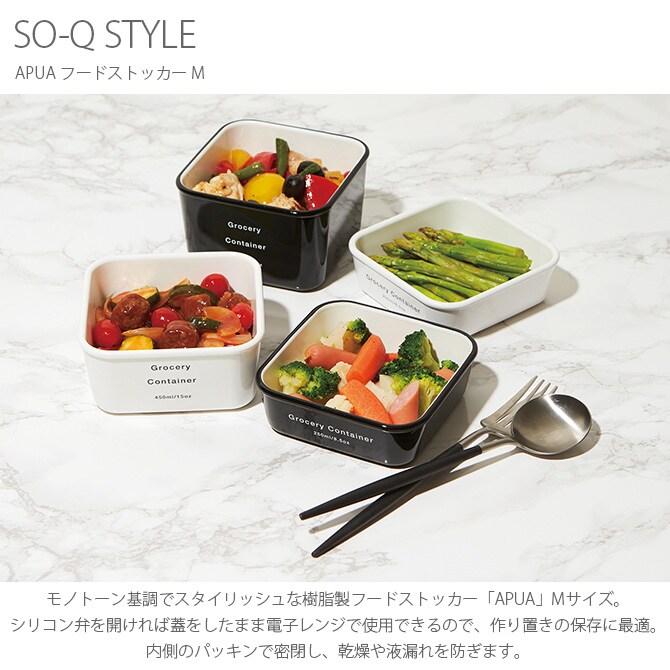 SO-Q STYLE ソーキュースタイル APUA フードストッカー M  保存容器 フードストッカー おしゃれ スタッキング 電子レンジ可 ポリプロピレン 作り置き スクエア 収納 キッチン雑貨  