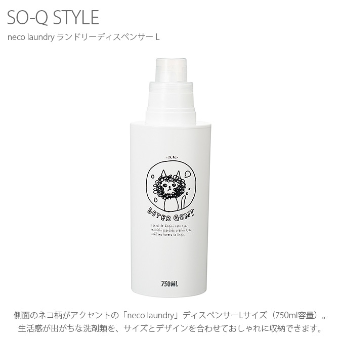 SO-Q STYLE ソーキュースタイル neco laundry ランドリーディスペンサー L 