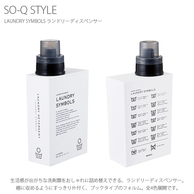 SO-Q STYLE ソーキュースタイル LAUNDRY SYMBOLS ランドリーディスペンサー 