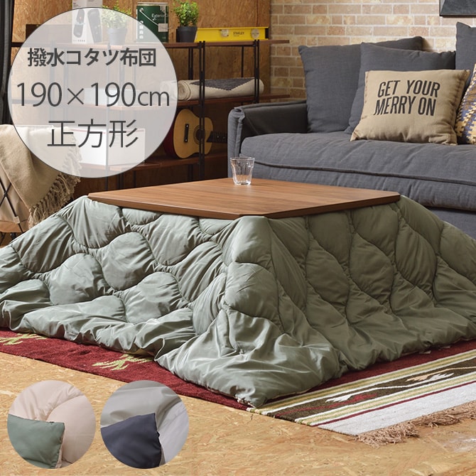 薄掛けこたつ布団 正方形 撥水キルティング リバーシブル 