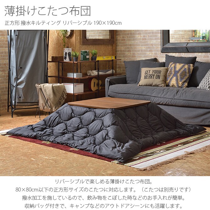 薄掛けこたつ布団 正方形 撥水キルティング リバーシブル 