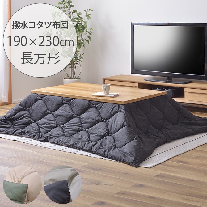 薄掛けこたつ布団 長方形 撥水キルティング リバーシブル 