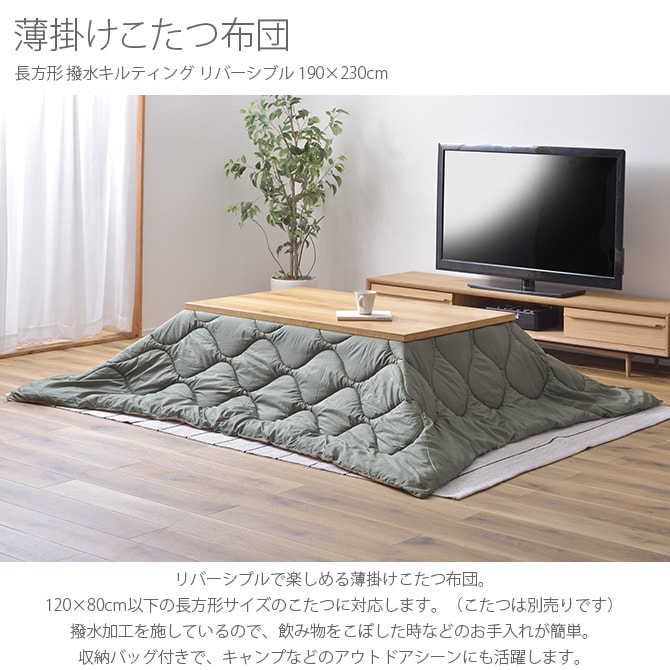 薄掛けこたつ布団 長方形 撥水キルティング リバーシブル 