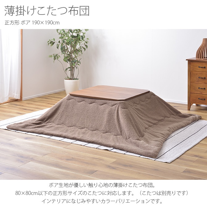 薄掛けこたつ布団 正方形 ボア 