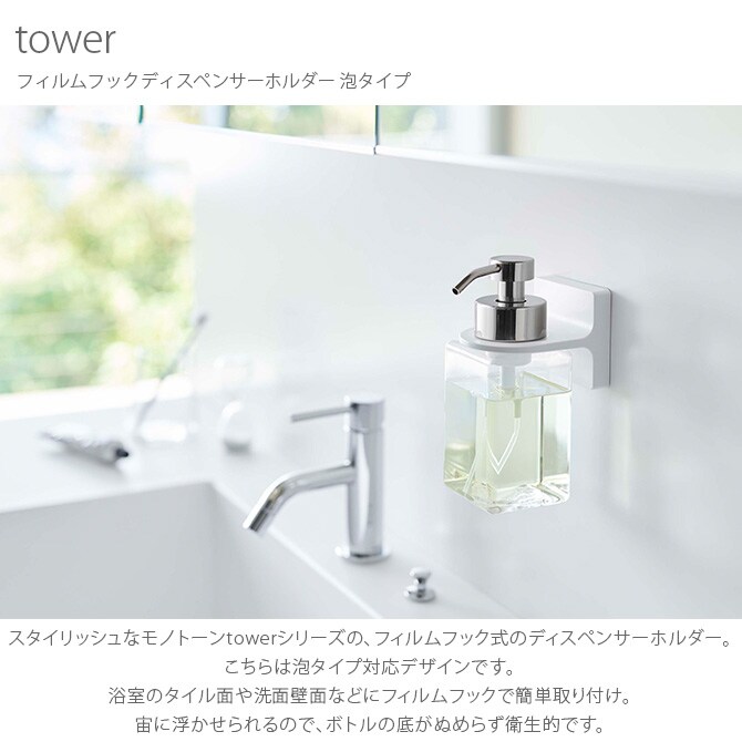 tower タワー フィルムフックディスペンサーホルダー 泡タイプ ディスペンサーホルダー 吊るす おしゃれ ハンドソープ 泡タイプ 浴室 ランドリー 白 黒 おしゃれ