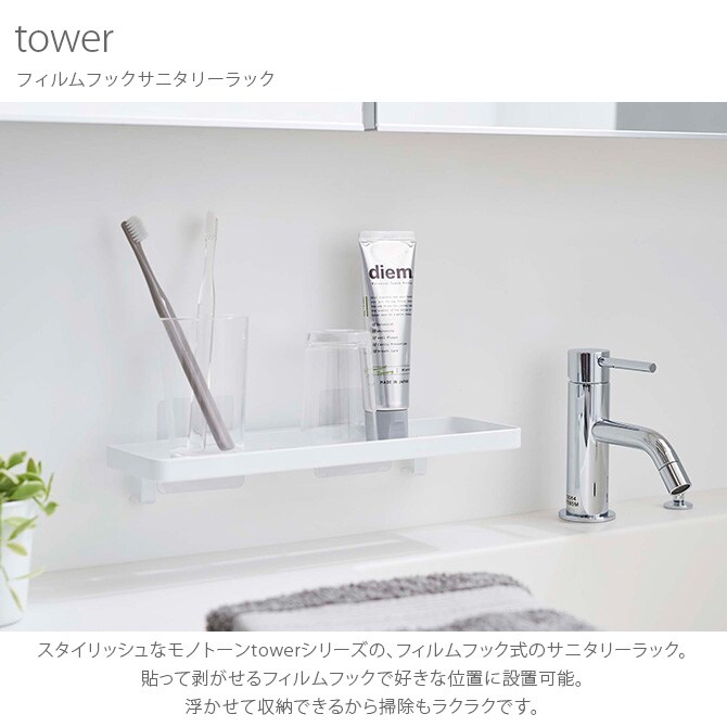 tower タワー フィルムフックサニタリーラック 収納ラック ランドリー 洗面所 サニタリー おしゃれ 小物置き 白 黒 モノトーン 整理ラック