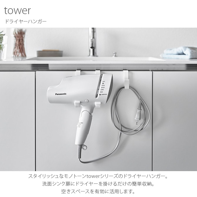 tower タワー ドライヤーハンガー