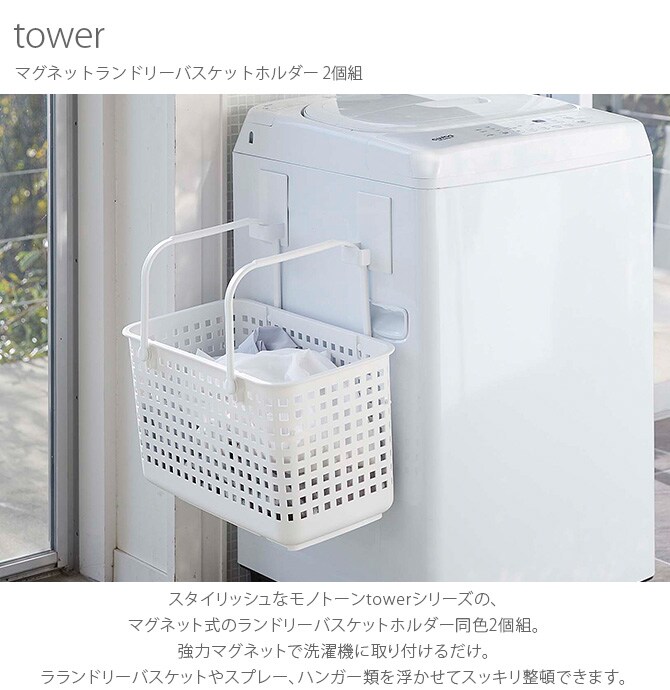 tower タワー マグネットランドリーバスケットホルダー 2個組 