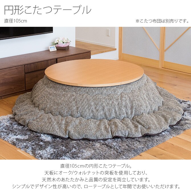 円形こたつテーブル 直径105cm