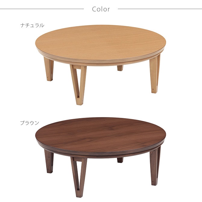 円形こたつテーブル 直径105cm