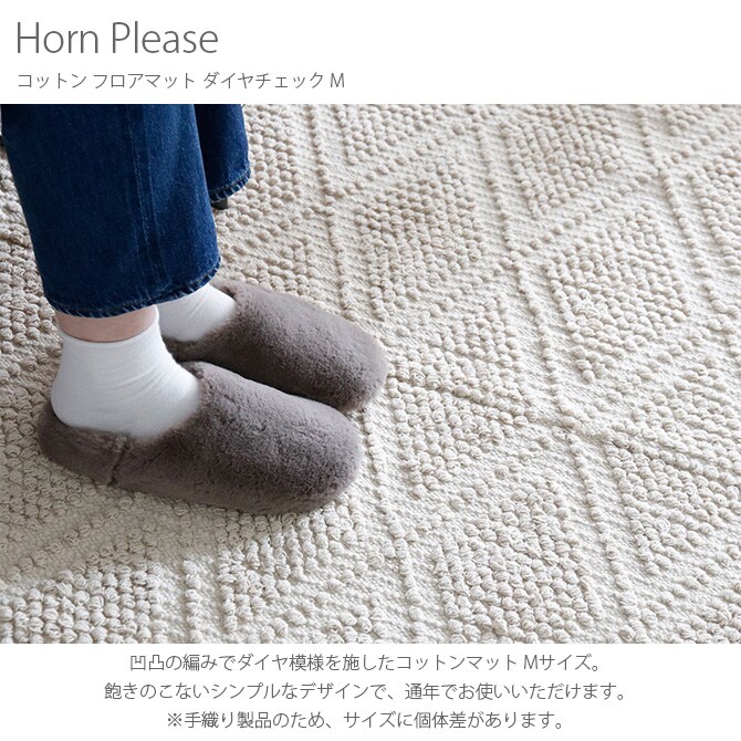 Horn Please ホーン プリーズ コットン フロアマット ダイヤチェック M