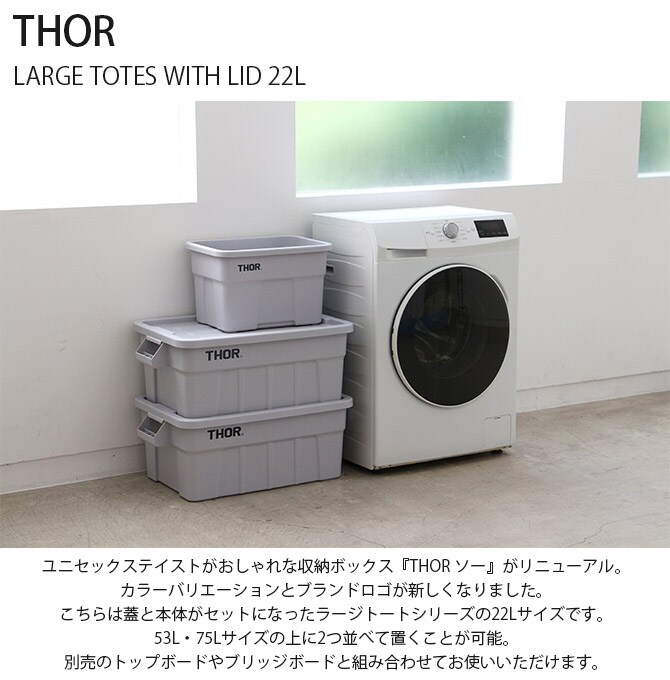 THOR ソー LARGE TOTES WITH LID 22L  収納ボックス コンテナ おしゃれ プラスチック ユニセックス アウトドア 収納 蓋付き ガレージ 車載  