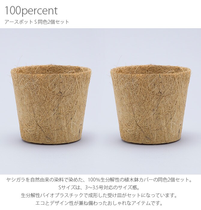 100percent 100パーセント Earth Pot アースポット S 同色2個セット