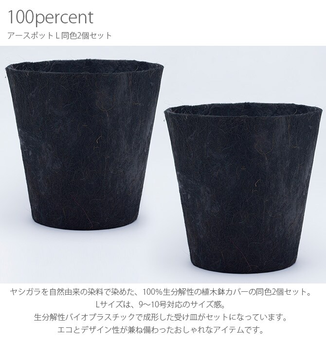 100percent 100パーセント Earth Pot アースポット L 同色2個セット 