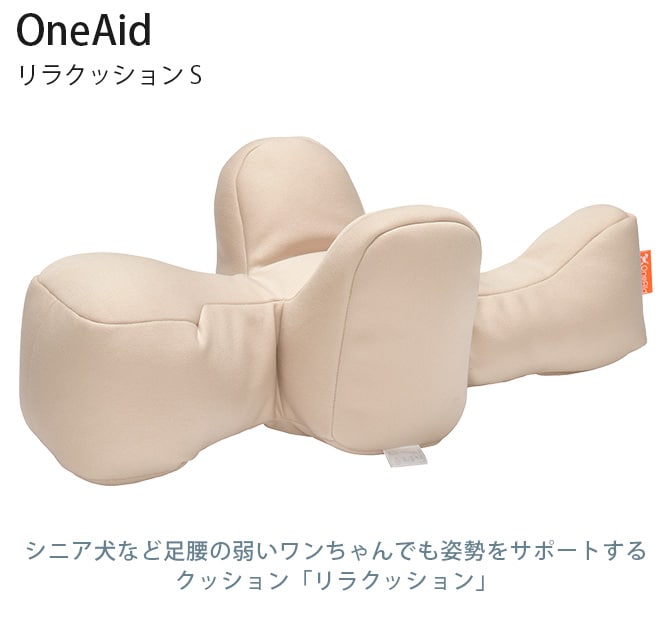 OneAid ワンエイド リラクッション S