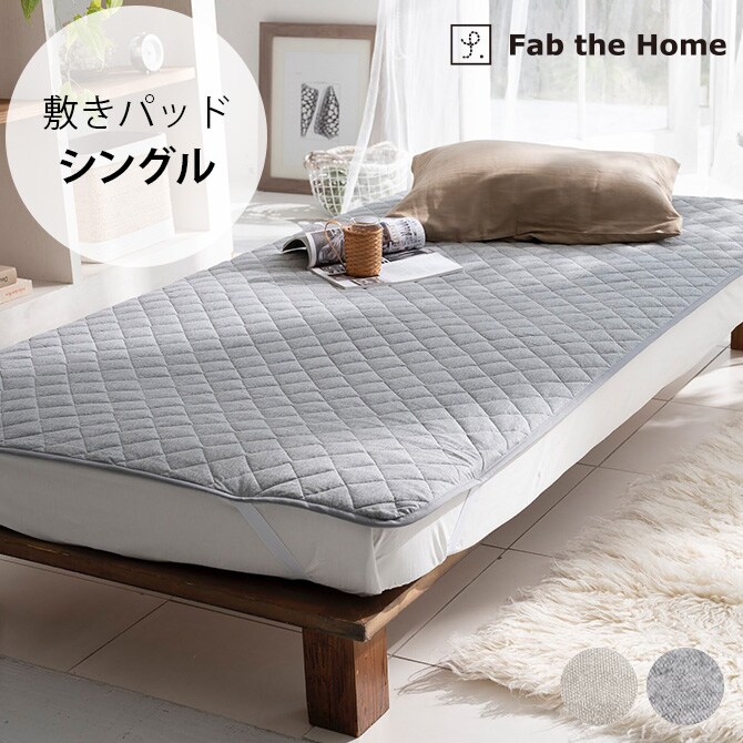 Fab the Home ファブザホーム プレインニット 敷きパッド シングル用