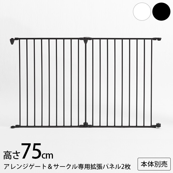 アレンジゲート&サークル 高さ75cm 専用拡張パネル2枚【本体別売】 犬 拡張パネル ゲート サークル シンプル ホワイト ブラック