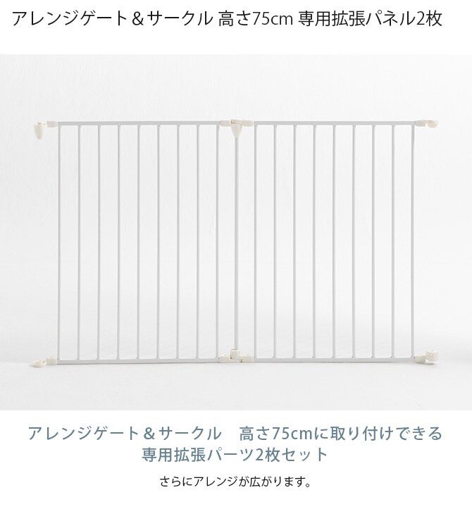 アレンジゲート&サークル 高さ75cm 専用拡張パネル2枚【本体別売】 犬 拡張パネル ゲート サークル シンプル ホワイト ブラック