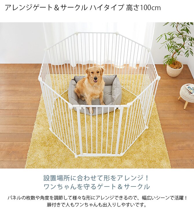 アレンジゲート＆サークル ハイタイプ 高さ100cm  犬 ゲート サークル ハイタイプ 大型犬 シンプル 六角形 長方形 ペットゲート ペットサークル  