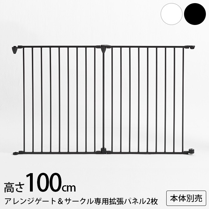 アレンジゲート＆サークル ハイタイプ 高さ100cm 専用拡張パネル2枚【本体別売】 