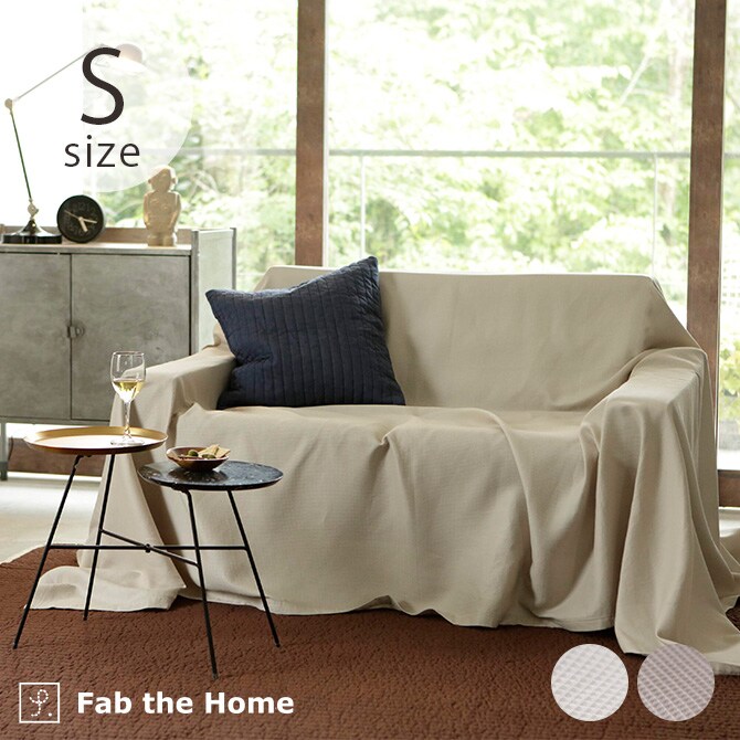 Fab the Home ファブザホーム ハニカム マルチカバー S 150×210cm  マルチカバー 長方形 ソファカバー ベッドカバー 無地 綿100 コットン ワッフル シーツ こたつカバー  