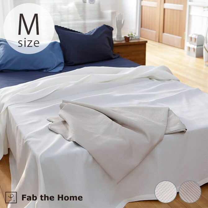 Fab the Home ファブザホーム ハニカム マルチカバー M 210×210cm  マルチカバー 長方形 ソファカバー ベッドカバー 無地 綿100 コットン ワッフル シーツ こたつカバー  