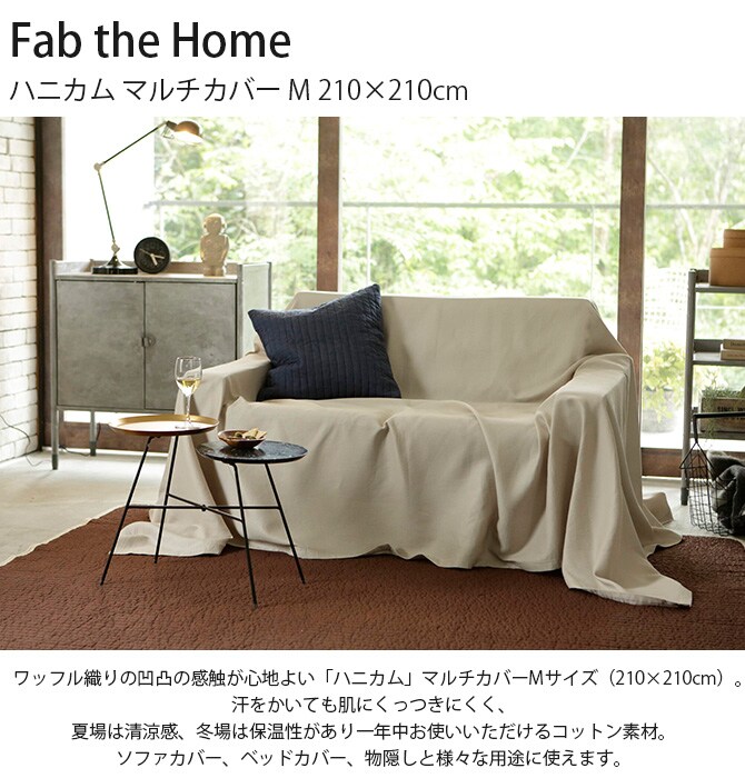 Fab the Home ファブザホーム ハニカム マルチカバー M 210×210cm  マルチカバー 長方形 ソファカバー ベッドカバー 無地 綿100 コットン ワッフル シーツ こたつカバー  