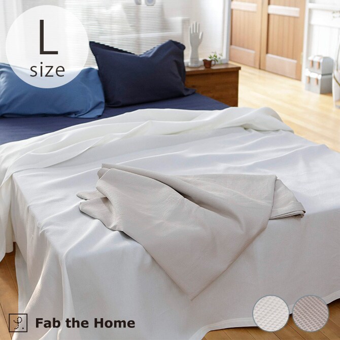 Fab the Home ファブザホーム ハニカム マルチカバー L 210×270cm  マルチカバー 長方形 ソファカバー ベッドカバー 無地 綿100 コットン ワッフル シーツ こたつカバー  