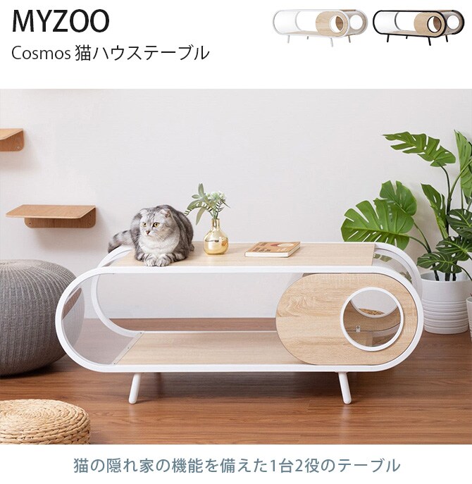 MYZOO マイズー Cosmos 猫用 猫 猫ベッド テーブル 透明 おしゃれ ローテーブル 隠れ家 ベッド