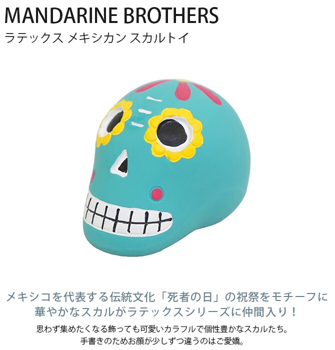 MANDARINE BROTHERS マンダリンブラザーズ ラテックス メキシカン スカルトイ  犬 おもちゃ 犬のおもちゃ ドッグトイ 音がなる 可愛い カラフル  