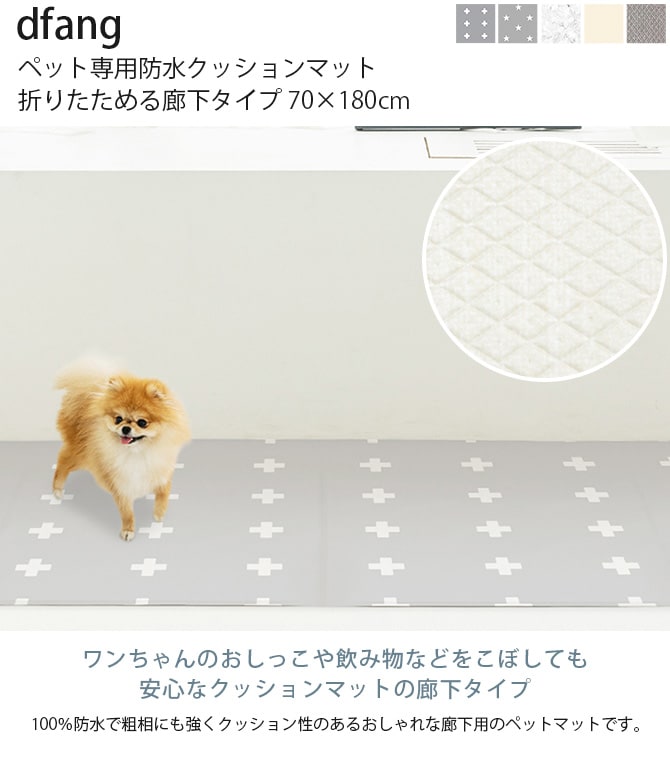 dfang ディパン ペット専用防水クッションマット 折りたためる廊下タイプ 70×180cm  犬用 マット 防水 クッション性 抗菌 引っかきに強い 折りたたみ カット可能 滑らない  