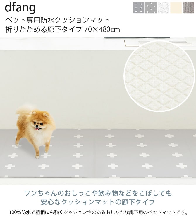 dfang ディパン ペット専用防水クッションマット 折りたためる廊下タイプ 70×540cm  犬用 マット 防水 クッション性 抗菌 引っかきに強い 折りたたみ カット可能 滑らない  