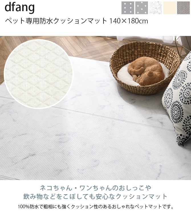 dfang ディパン ペット専用防水クッションマット 140×180cm  犬用 マット 防水 クッション性 抗菌 引っかきに強い 折りたたみ カット可能 滑らない  