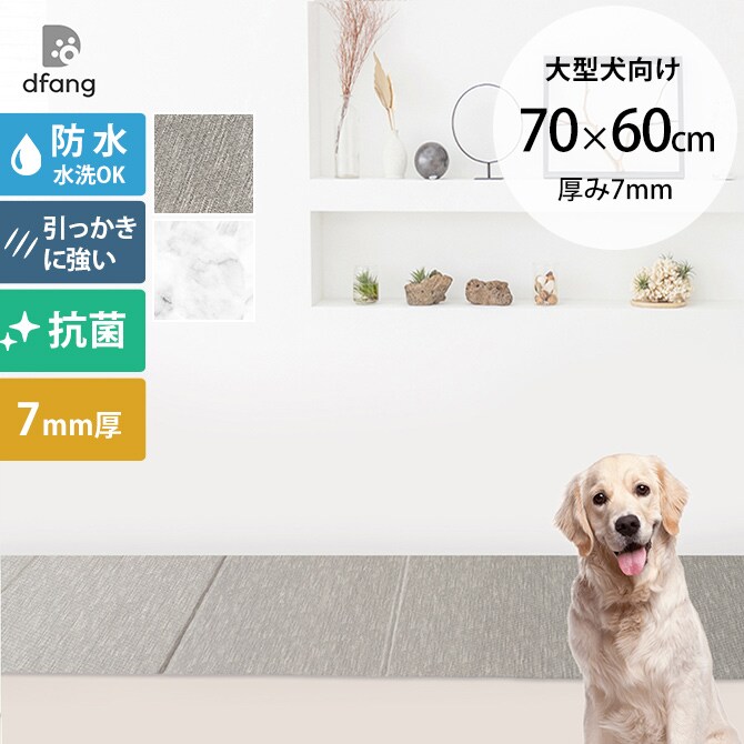 dfang ディパン 引っ掻きに強い防水クッションマット 折りたためる廊下タイプ 70×60cm  大型犬用 マット 防水 クッション性 抗菌 引っかきに強い 滑らない 犬用  