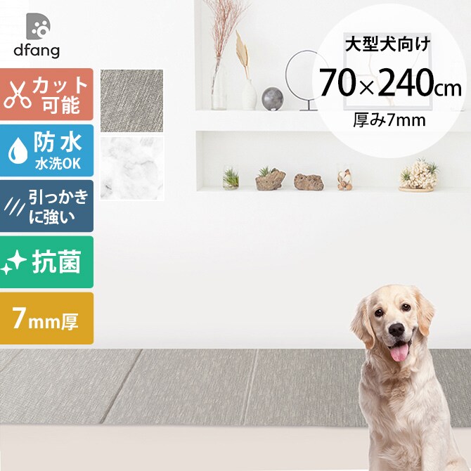 dfang ディパン 引っ掻きに強い防水クッションマット 折りたためる廊下タイプ 70×240cm  大型犬用 マット 防水 クッション性 抗菌 引っかきに強い 折りたたみ カット可能 滑らない 犬用  