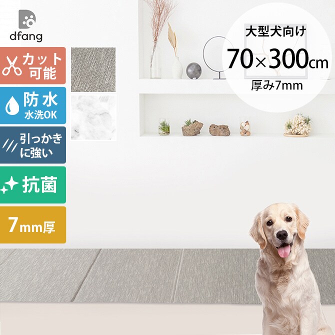 dfang ディパン 引っ掻きに強い防水クッションマット 折りたためる廊下タイプ 70×300cm  大型犬用 マット 防水 クッション性 抗菌 引っかきに強い 折りたたみ カット可能 滑らない 犬用  