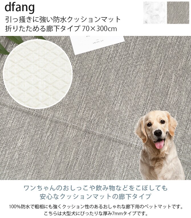 dfang ディパン 引っ掻きに強い防水クッションマット 折りたためる廊下タイプ 70×300cm  大型犬用 マット 防水 クッション性 抗菌 引っかきに強い 折りたたみ カット可能 滑らない 犬用  