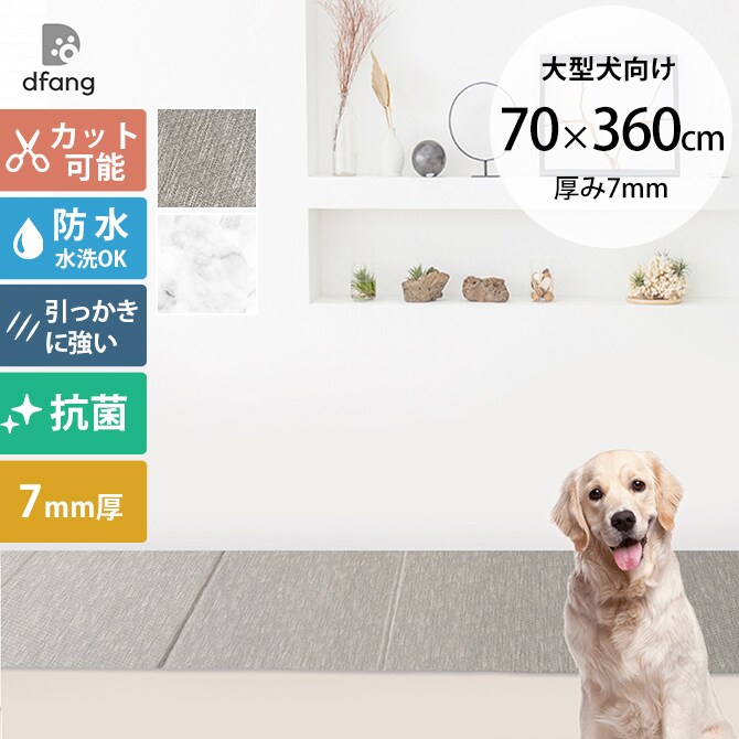dfang ディパン 引っ掻きに強い防水クッションマット 折りたためる廊下タイプ 70×360cm  大型犬用 マット 防水 クッション性 抗菌 引っかきに強い 折りたたみ カット可能 滑らない 犬用  