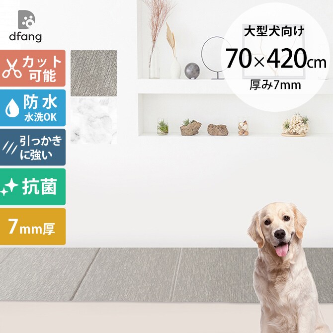 dfang ディパン 引っ掻きに強い防水クッションマット 折りたためる廊下タイプ 70×420cm 大型犬用 マット 防水 クッション性 抗菌 引っかきに強い 折りたたみ カット可能 滑らない 犬用