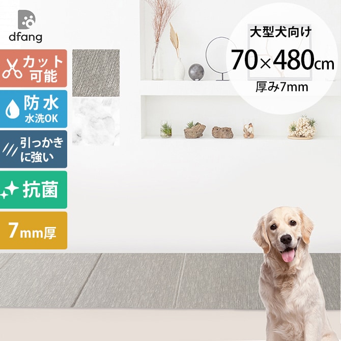dfang ディパン 引っ掻きに強い防水クッションマット 折りたためる廊下タイプ 70×480cm  大型犬用 マット 防水 クッション性 抗菌 引っかきに強い 折りたたみ カット可能 滑らない 犬用  