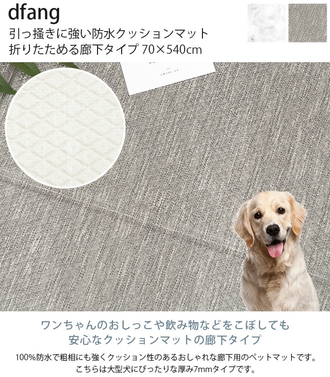 dfang ディパン 引っ掻きに強い防水クッションマット 折りたためる廊下タイプ 70×540cm  大型犬用 マット 防水 クッション性 抗菌 引っかきに強い 折りたたみ カット可能 滑らない 犬用  