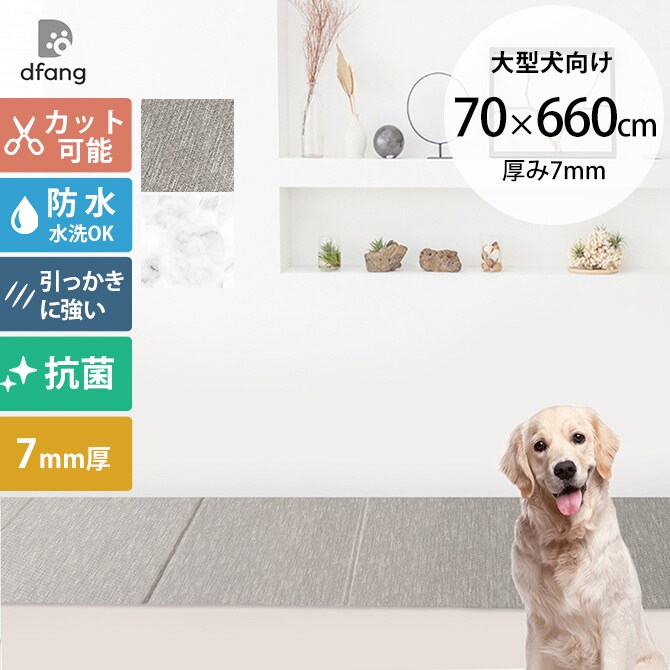 dfang ディパン 引っ掻きに強い防水クッションマット 折りたためる廊下タイプ 70×660cm  大型犬用 マット 防水 クッション性 抗菌 引っかきに強い 折りたたみ カット可能 滑らない 犬用  