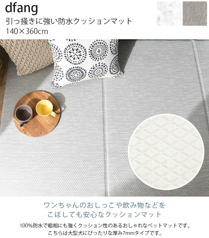 dfang ディパン 引っ掻きに強い防水クッションマット 140×360cm  大型犬用 マット 防水 クッション性 抗菌 引っかきに強い 折りたたみ カット可能 滑らない 犬用  