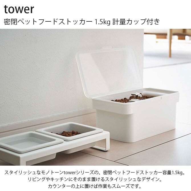 tower タワー 密閉ペットフードストッカー 1.5kg 計量カップ付き ペットフード ストッカー 保存容器 密閉 おしゃれ 北欧 計量カップ 白 黒 ペット用品